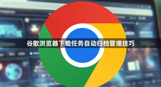 谷歌浏览器下载任务自动归档管理技巧1