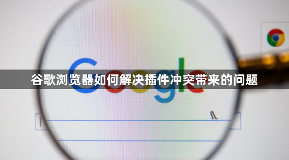 谷歌浏览器如何解决插件冲突带来的问题1