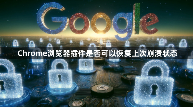 Chrome浏览器插件是否可以恢复上次崩溃状态1