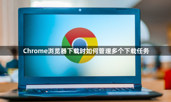 Chrome浏览器下载时如何管理多个下载任务1