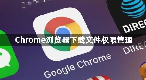 Chrome浏览器下载文件权限管理1
