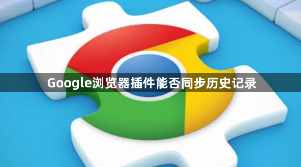 Google浏览器插件能否同步历史记录1