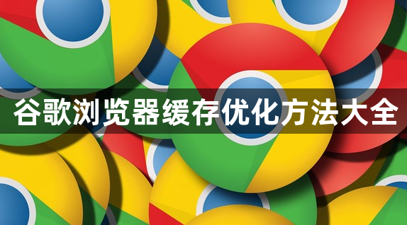 谷歌浏览器缓存优化方法大全1