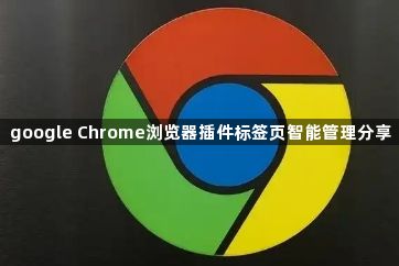 google Chrome浏览器插件标签页智能管理分享1