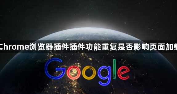 Chrome浏览器插件插件功能重复是否影响页面加载1