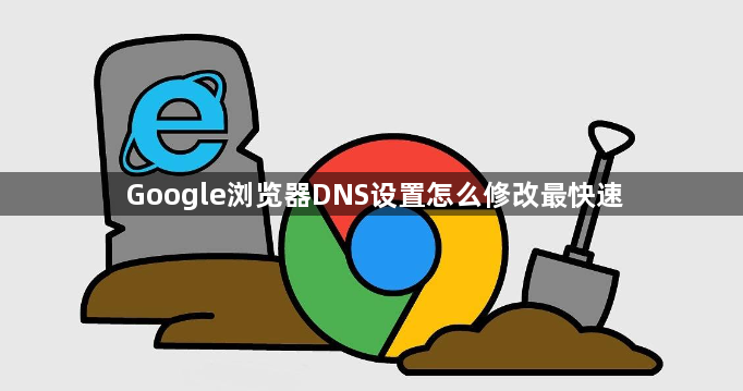 Google浏览器DNS设置怎么修改最快速1