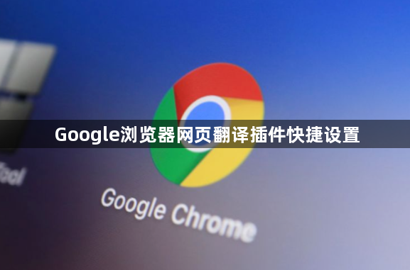 Google浏览器网页翻译插件快捷设置1