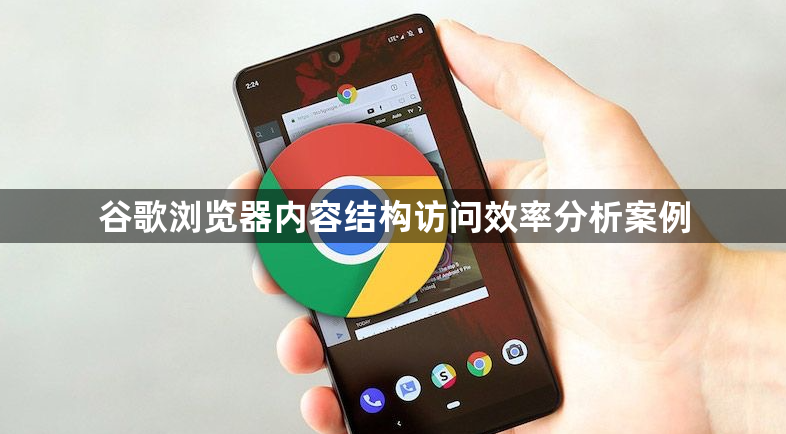谷歌浏览器内容结构访问效率分析案例1