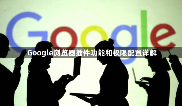Google浏览器插件功能和权限配置详解1