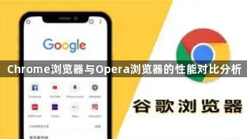 Chrome浏览器与Opera浏览器的性能对比分析1