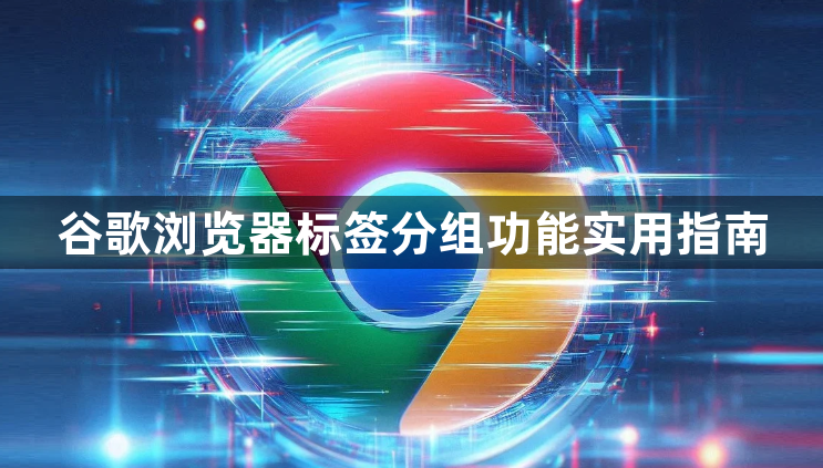 谷歌浏览器标签分组功能实用指南1