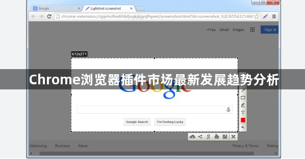 Chrome浏览器插件市场最新发展趋势分析1