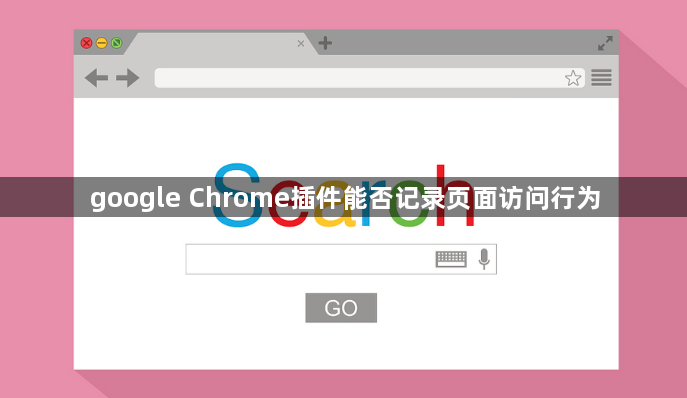 google Chrome插件能否记录页面访问行为1