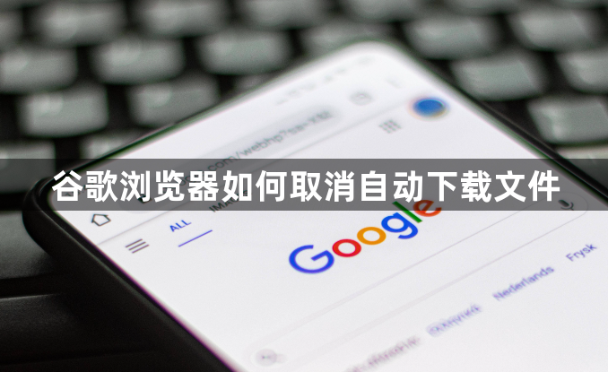 谷歌浏览器如何取消自动下载文件1
