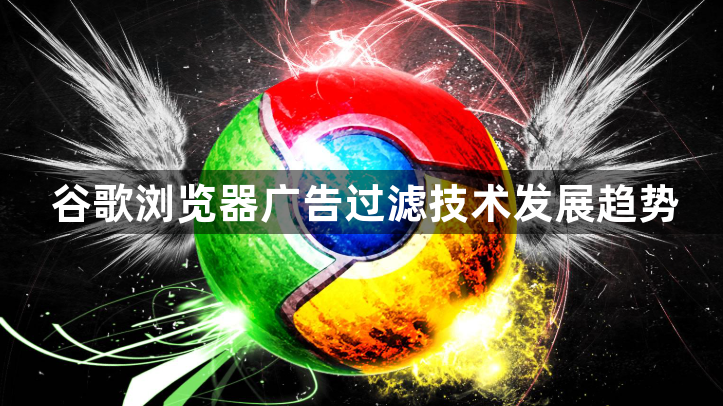 谷歌浏览器广告过滤技术发展趋势1