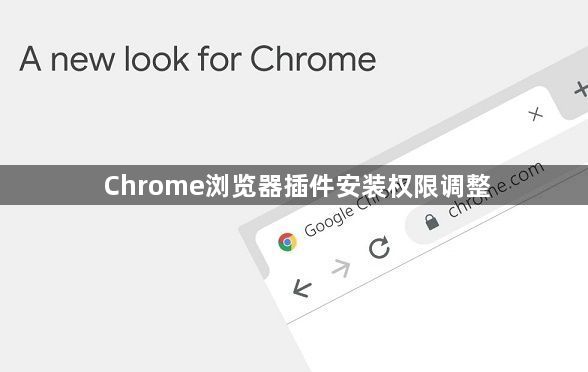 Chrome浏览器插件安装权限调整1