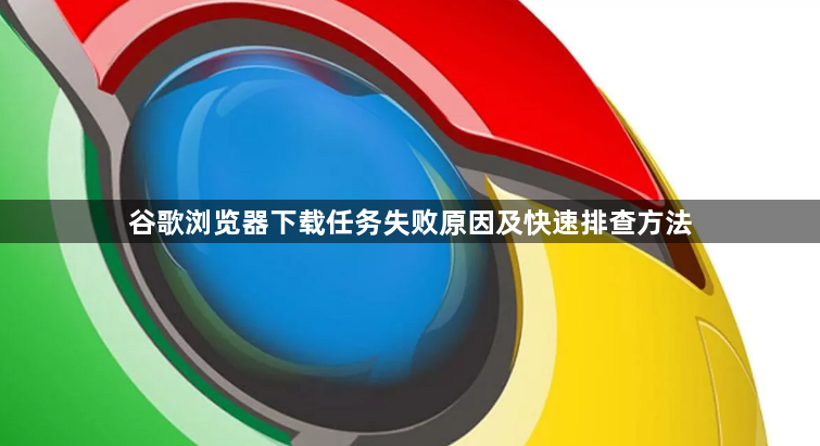 谷歌浏览器下载任务失败原因及快速排查方法1