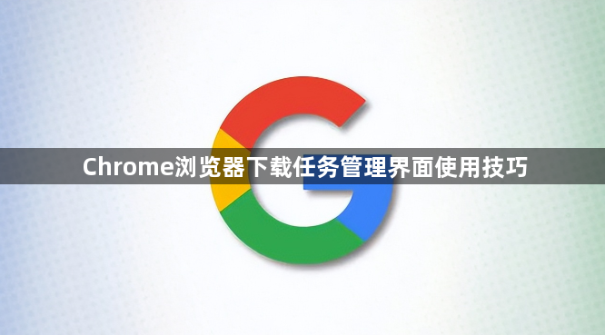 Chrome浏览器下载任务管理界面使用技巧1
