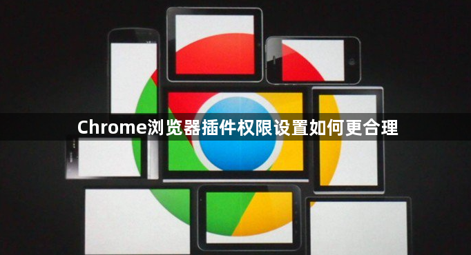 Chrome浏览器插件权限设置如何更合理1
