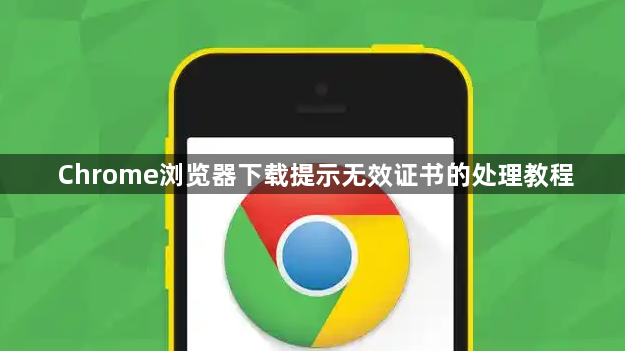 Chrome浏览器下载提示无效证书的处理教程1