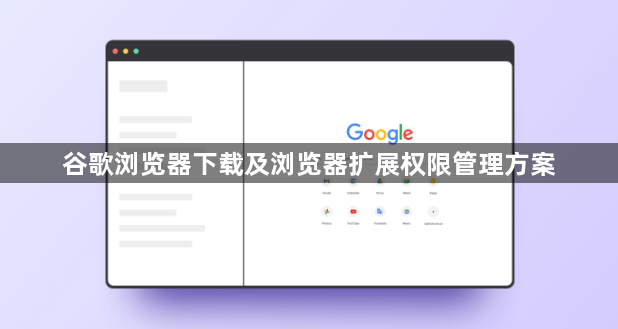 谷歌浏览器下载及浏览器扩展权限管理方案1