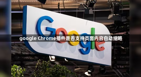 google Chrome插件是否支持页面内容自动缩略1