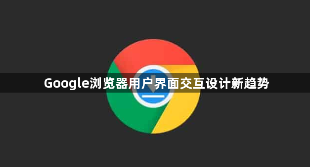 Google浏览器用户界面交互设计新趋势1