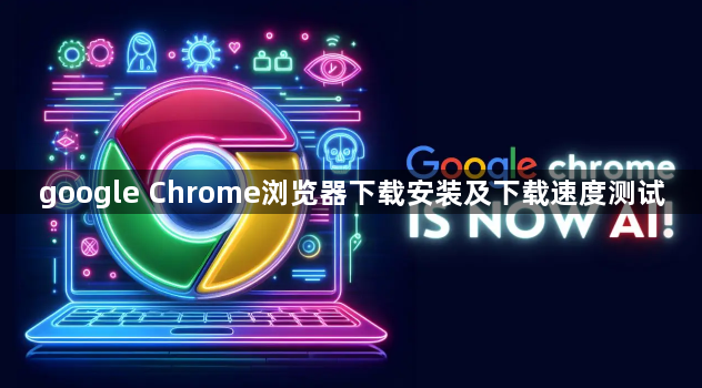 google Chrome浏览器下载安装及下载速度测试1