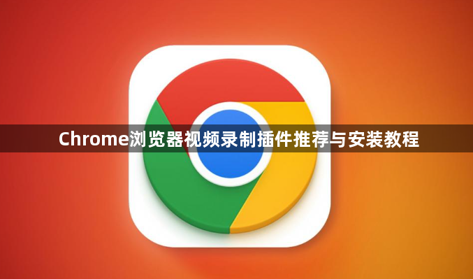 Chrome浏览器视频录制插件推荐与安装教程1