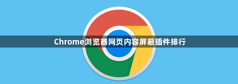 Chrome浏览器网页内容屏蔽插件排行1
