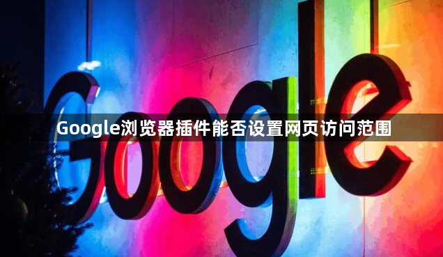 Google浏览器插件能否设置网页访问范围1
