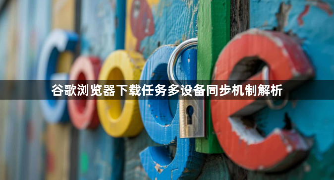 谷歌浏览器下载任务多设备同步机制解析1