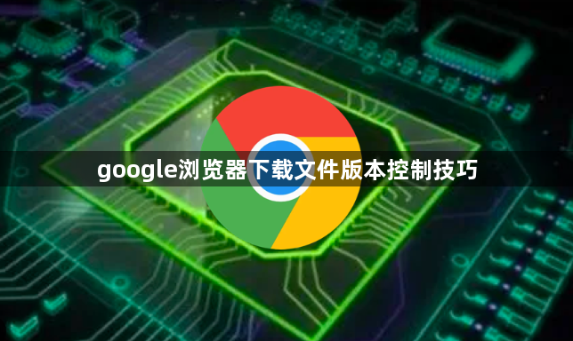 google浏览器下载文件版本控制技巧1