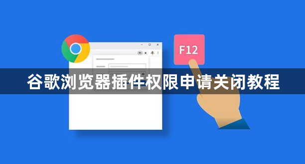 谷歌浏览器插件权限申请关闭教程1
