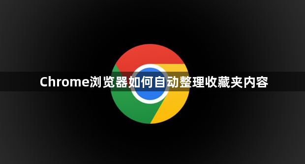 Chrome浏览器如何自动整理收藏夹内容1