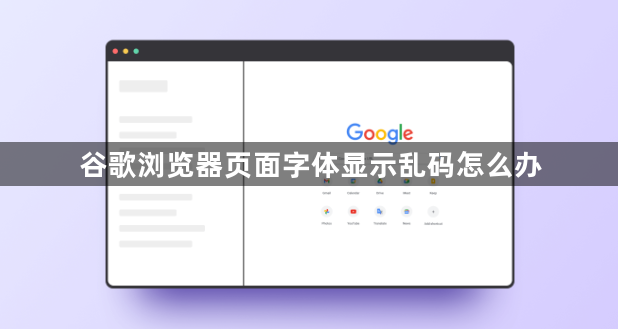 谷歌浏览器页面字体显示乱码怎么办1