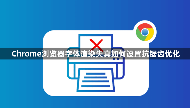 Chrome浏览器字体渲染失真如何设置抗锯齿优化1