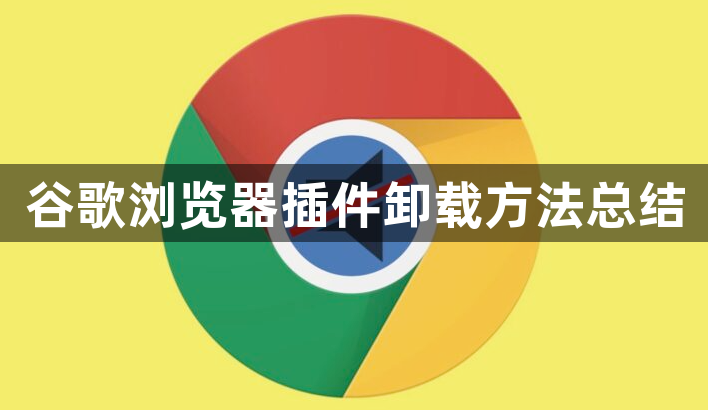 谷歌浏览器插件卸载方法总结1
