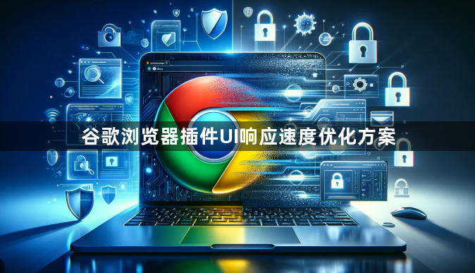 谷歌浏览器插件UI响应速度优化方案1