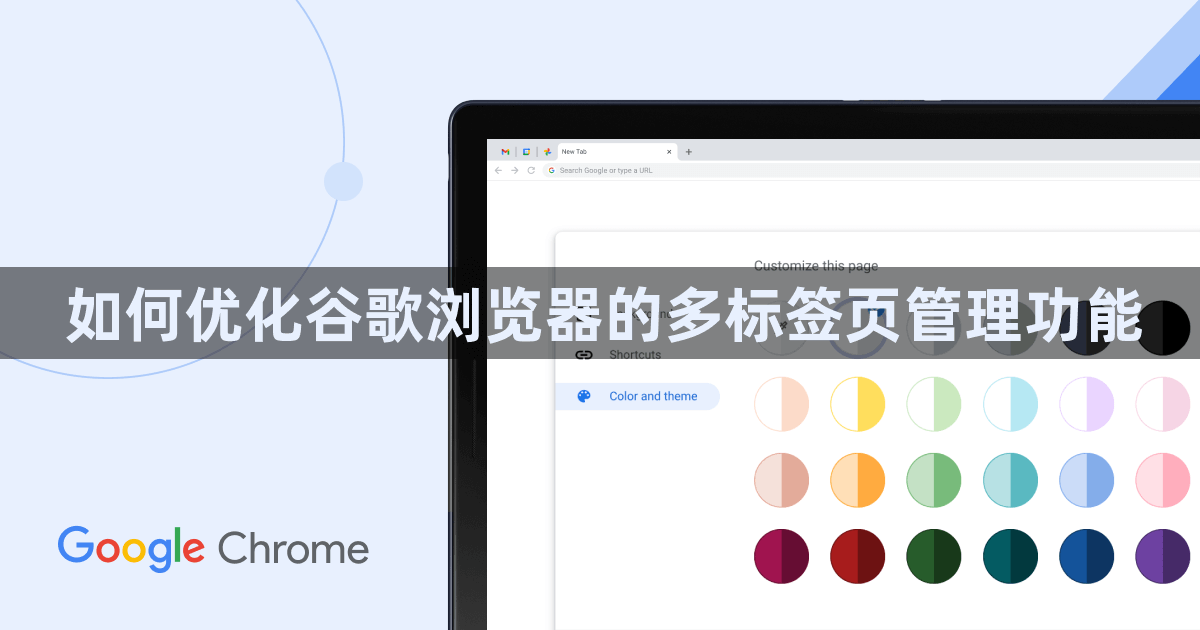 如何优化谷歌浏览器的多标签页管理功能1