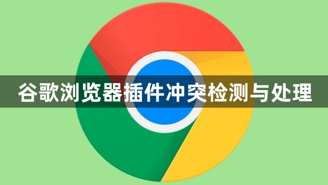 谷歌浏览器插件冲突检测与处理1