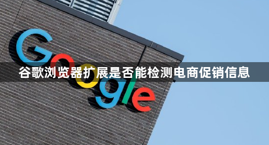 谷歌浏览器扩展是否能检测电商促销信息1