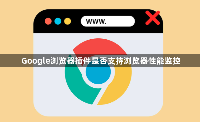 Google浏览器插件是否支持浏览器性能监控1