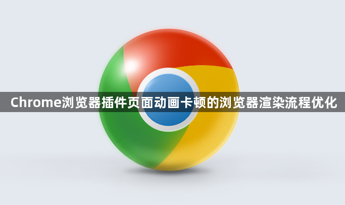 Chrome浏览器插件页面动画卡顿的浏览器渲染流程优化1