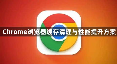 Chrome浏览器缓存清理与性能提升方案1