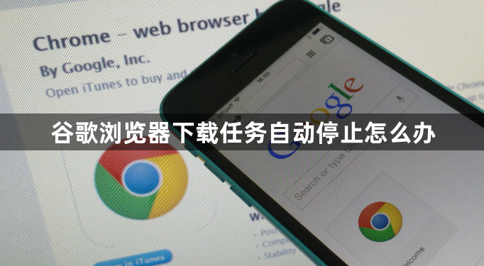 谷歌浏览器下载任务自动停止怎么办1