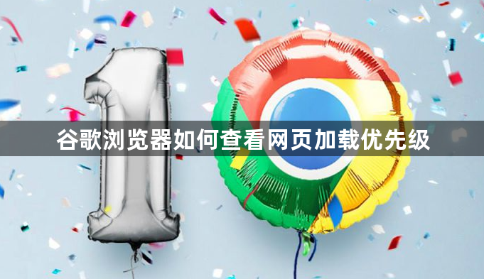 谷歌浏览器如何查看网页加载优先级1