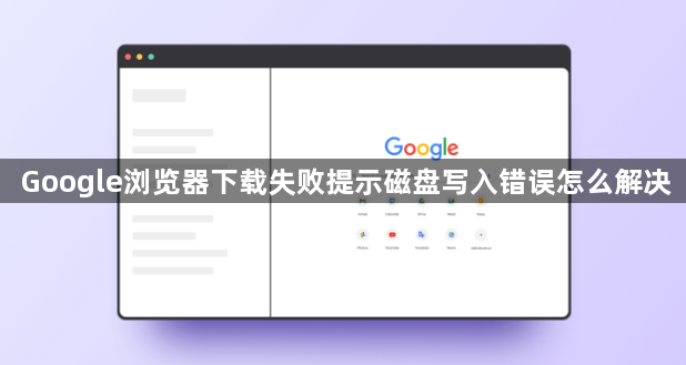 Google浏览器下载失败提示磁盘写入错误怎么解决1