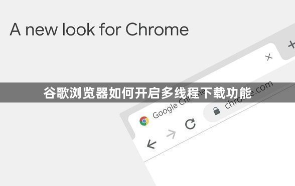谷歌浏览器如何开启多线程下载功能1
