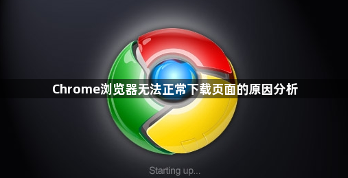Chrome浏览器无法正常下载页面的原因分析1